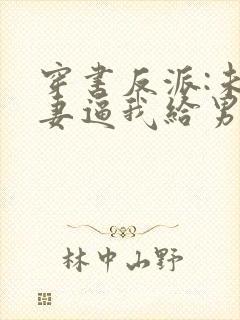 穿书反派:未婚妻逼我给男主赔罪