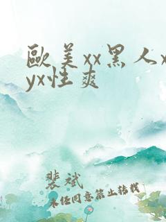 欧美xx黑人xyx性爽