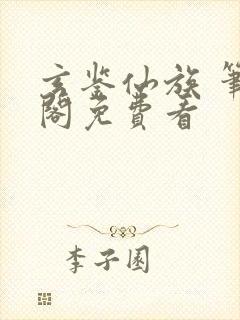 玄鉴仙族 笔趣阁免费看