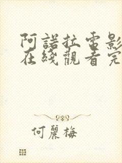 阿诺拉电影高清在线观看完整版