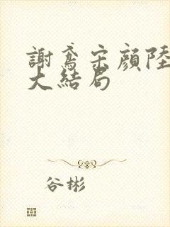 谢鸢宋颜陆承渊大结局