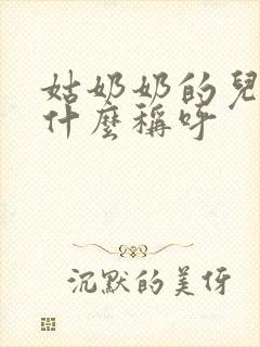 姑奶奶的儿子叫什么称呼