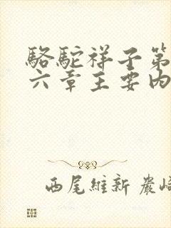 骆驼祥子第四到六章主要内容