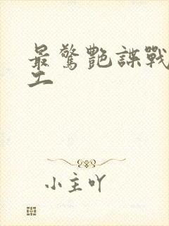 最惊艳谍战女特工