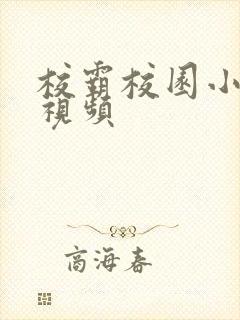 校霸校园小甜文视频