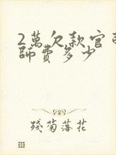 2万欠款官司律师费多少