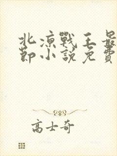 北凉战王最新章节小说免费阅读