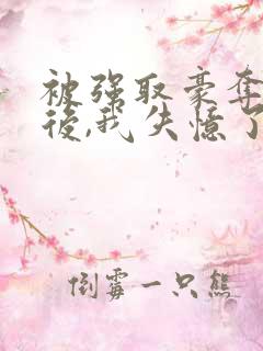 被强取豪夺多年后,我失忆了