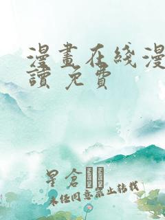 漫画在线漫画阅读 免费