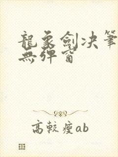 龙象剑决笔趣阁无弹窗