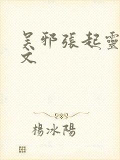 吴邪张起灵cp文