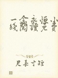 一念永恒小说在线阅读免费完整版