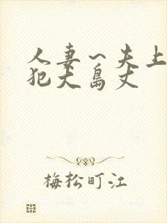 人妻～夫上司の犯大岛丈