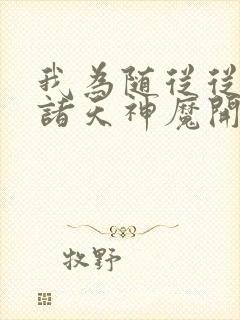 我为随从从召唤诸天神魔开始