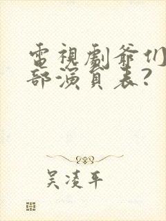 电视剧爷们儿全部演员表?