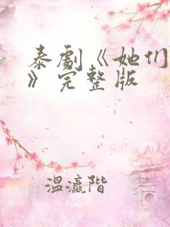 泰剧《她们的爱》完整版