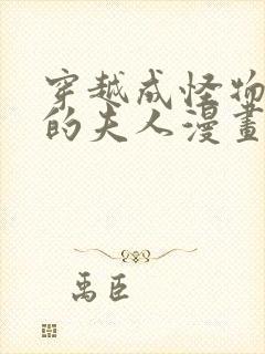 穿越成怪物太子的夫人漫画第三季