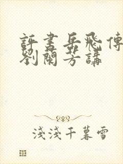 评书岳飞传全集刘兰芳讲