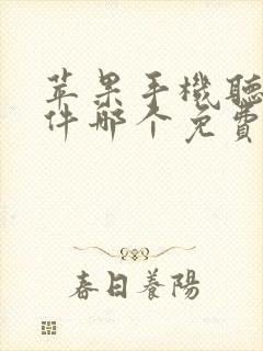 苹果手机听歌软件哪个免费好用