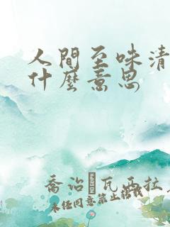 人间至味清欢是什么意思