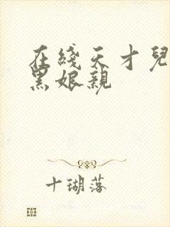 在线天才儿子腹黑娘亲