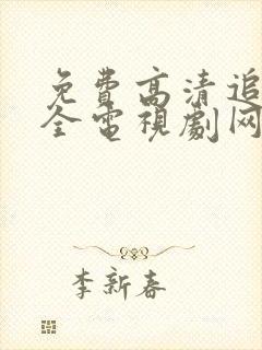 免费高清追剧大全电视剧网址