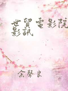 世贸电影院今日影讯