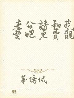 老公请和我谈恋爱吧免费观看全集