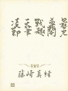 凌天战尊最新章节笔趣阁免费阅读