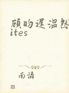 顾昀迟温然writes