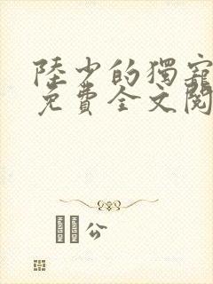 陆少的独宠甜妻免费全文阅读