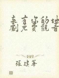 来有你的地方短剧免费观看