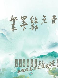 哪里能免费听剑来下部