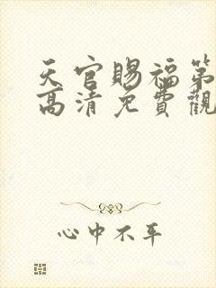 天官赐福第一季高清免费观看