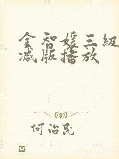 金智媛三级无删减版播放