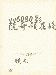 yy6080影院奇领在线观看
