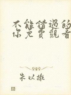 不能错过的只有你免费观看完整版