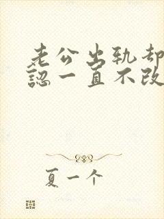 老公出轨却不承认一直不改