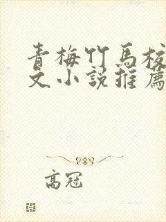 青梅竹马校园甜文小说推荐