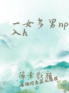 一女多男np慎入h