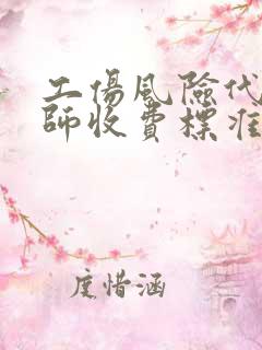 工伤风险代理律师收费标准