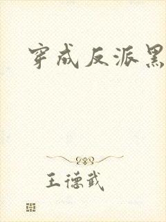 穿成反派黑月光