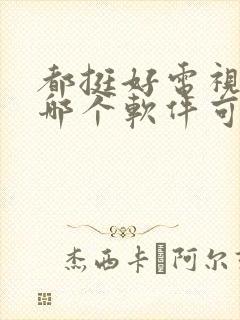 都挺好电视剧在哪个软件可以看全部