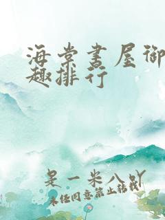 海棠书屋御书笔趣排行