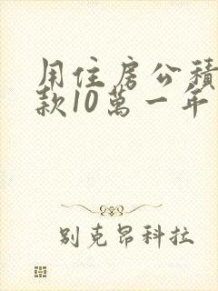 用住房公积金贷款10万一年利息多少