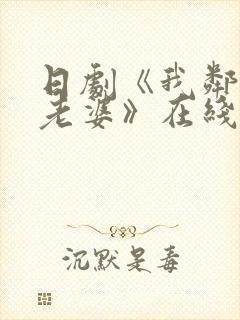 日剧《我邻居的老婆》在线观看