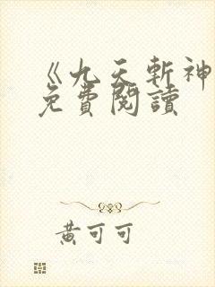《九天斩神诀》免费阅读