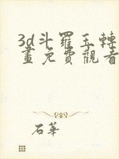 3d斗罗玉转漫画免费观看