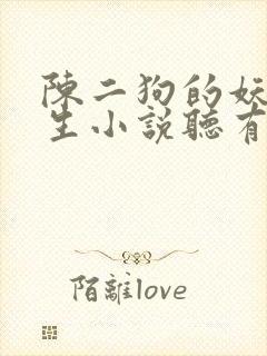 陈二狗的妖孽人生小说听有声小说