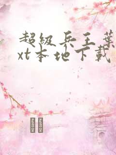 超级兵王叶谦txt本地下载